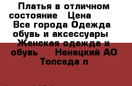 Платья в отличном состояние › Цена ­ 500 - Все города Одежда, обувь и аксессуары » Женская одежда и обувь   . Ненецкий АО,Топседа п.